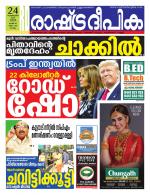 Rashtradeepika Kollam