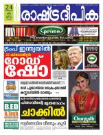 Rashtradeepika Kochi