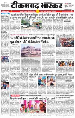 टीकमगढ़ भास्कर