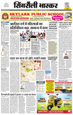 सिंगरौली भास्कर