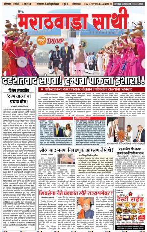 दै. मराठवाडा साथी 25-02-2020