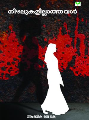 Nizhalukalillathaval