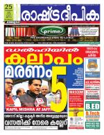 Rashtradeepika Kozhikode