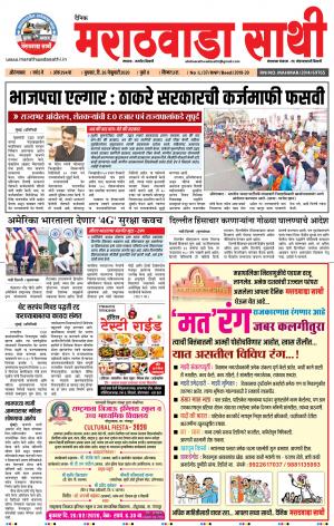 दै. मराठवाडा साथी   26-02-2020
