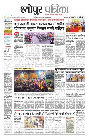 Sheopur Patrika