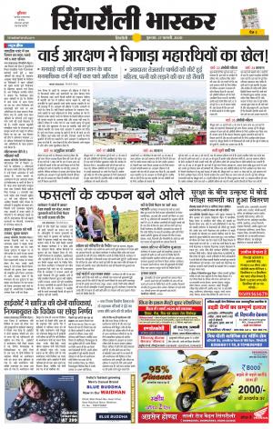 सिंगरौली भास्कर