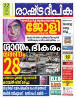 Rashtradeepika Kollam