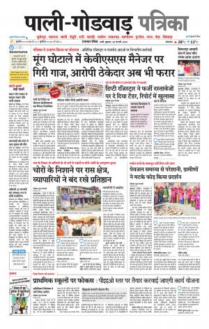 rajasthan patrika Godwar