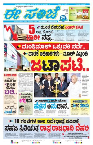 EESANJE-Bangalore (28-02-2020)