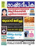 Rashtradeepika Kochi