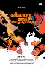 Smasanangalude Notupusthakam