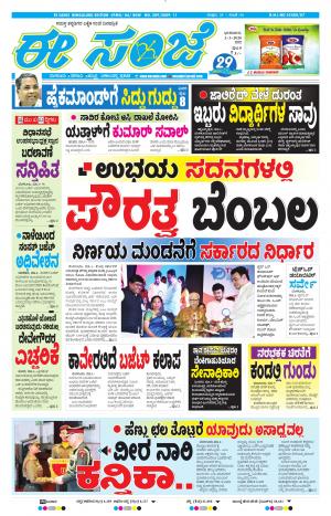 EESANJE-Bangalore (01-03-2020)