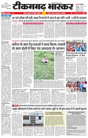 टीकमगढ़ भास्कर
