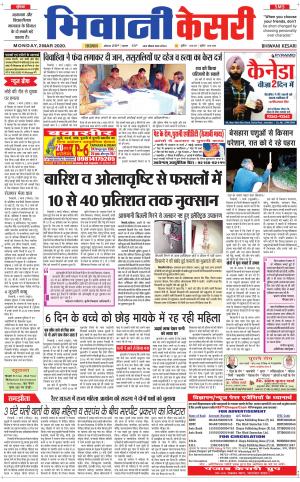 Punjab kesari / Haryana Bhiwani kesari