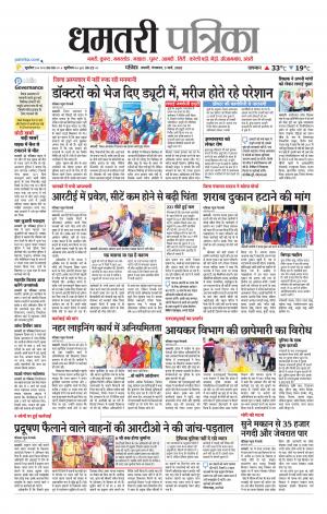 Dhamtri Patrika