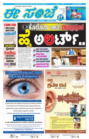 EESANJE-Bangalore (03-03-2020)