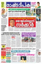 Rashtradeepika Kannur