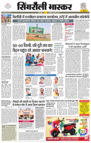 सिंगरौली भास्कर