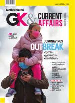 GK & Current Affairs