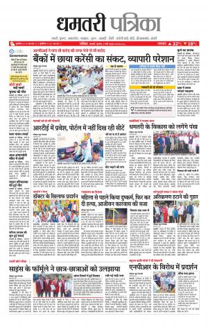 Dhamtri Patrika