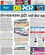 जबलपुर डीबी स्टार 