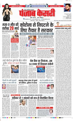 06-03-2020 Punjab Kesari Noida
