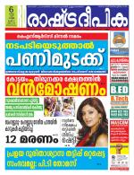 Rashtradeepika Trivandrum