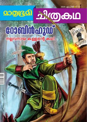 Mathrubhumi Chithrakatha - 2020 April