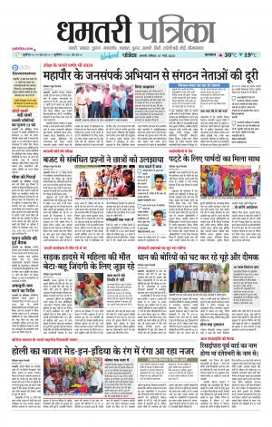 Dhamtri Patrika