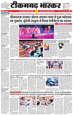 टीकमगढ़ भास्कर