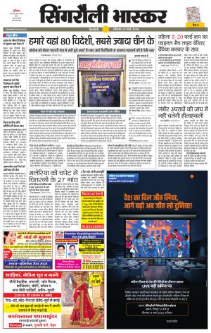 सिंगरौली भास्कर