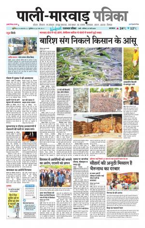 rajasthan patrika Pali rural