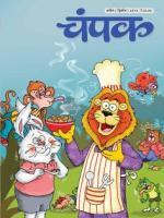Champak Hindi