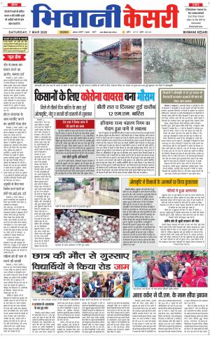 Punjab kesari / Haryana Bhiwani kesari