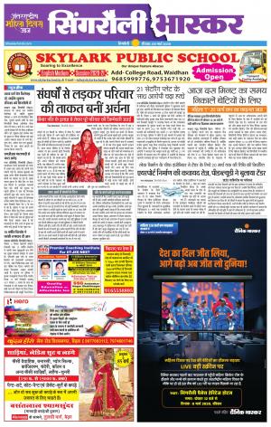 सिंगरौली भास्कर