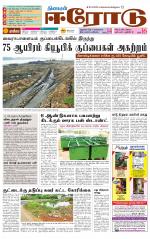 Erode-Coimbatore Supplement