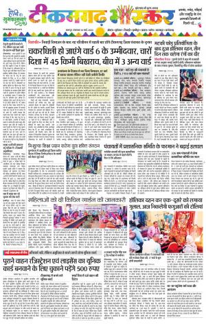 टीकमगढ़ भास्कर