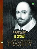 Shakespeare Kathakal Tragedy