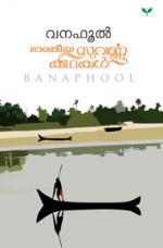 Bharatheeya Suvarnakathakal - Banaphool