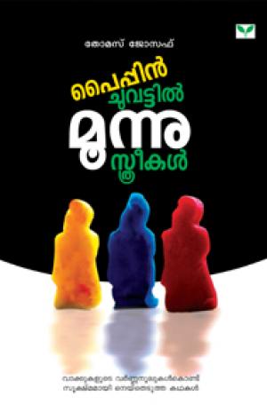 Pyppinchuvattil moonnu sthreekal