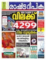 Rashtradeepika Kollam