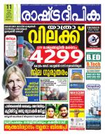 Rashtradeepika Malappuram 