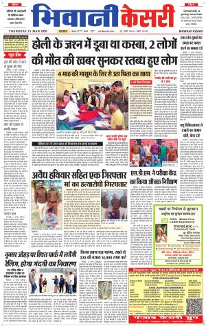 Punjab kesari / Haryana Bhiwani kesari