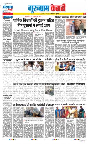 12-03-2020 Punjab Kesari  Gurugram
