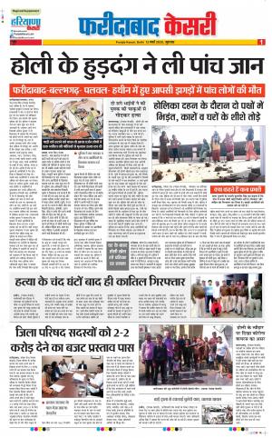 12-03-2020 Punjab Kesari  Faridabad