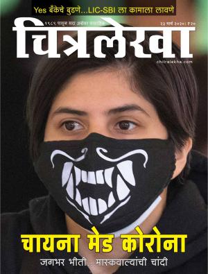 Chitralekha Marathi - March 23, 2020