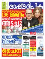 Rashtradeepika Malappuram 