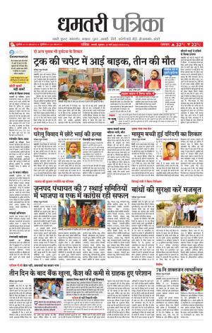 Dhamtri Patrika