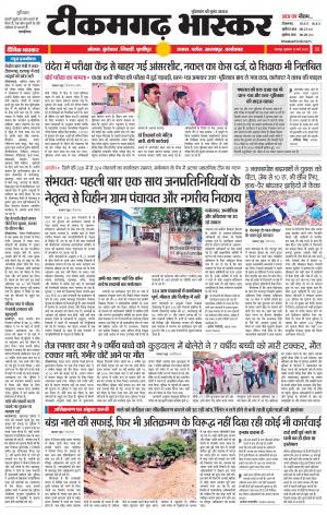 टीकमगढ़ भास्कर