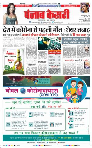 13-03-2020 Punjab Kesari DELHI MAIN